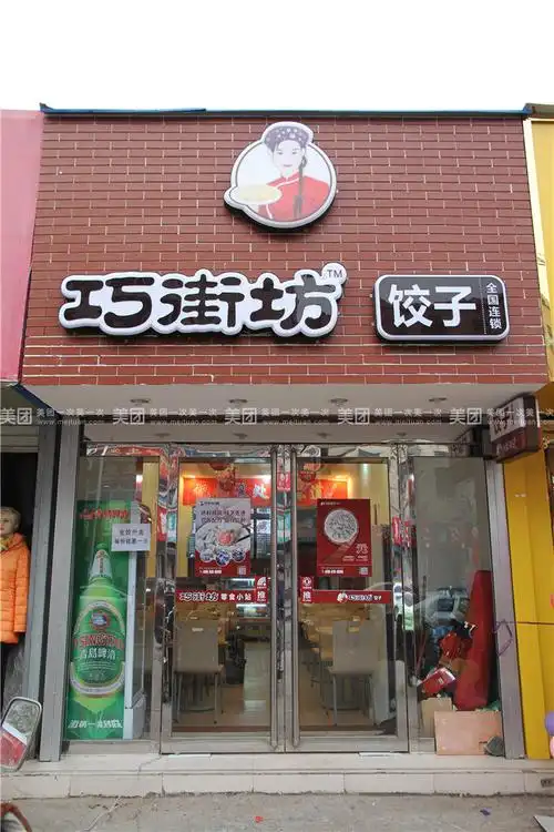"巧街坊饺子"是青岛远见服务管理有限公司旗下品,是青岛市一家加盟
