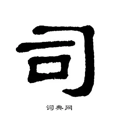 司隶书书法字典