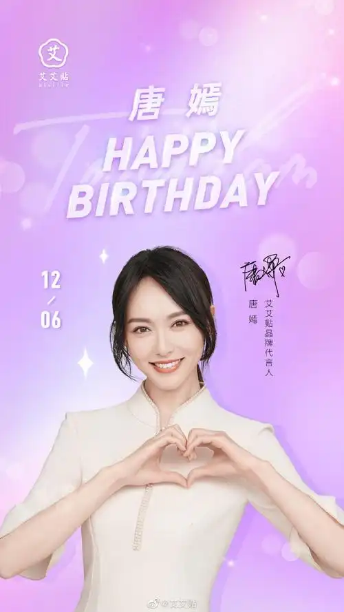 唐嫣1206生日快乐##唐嫣代言艾艾贴官宣##糖糖的治愈小时光