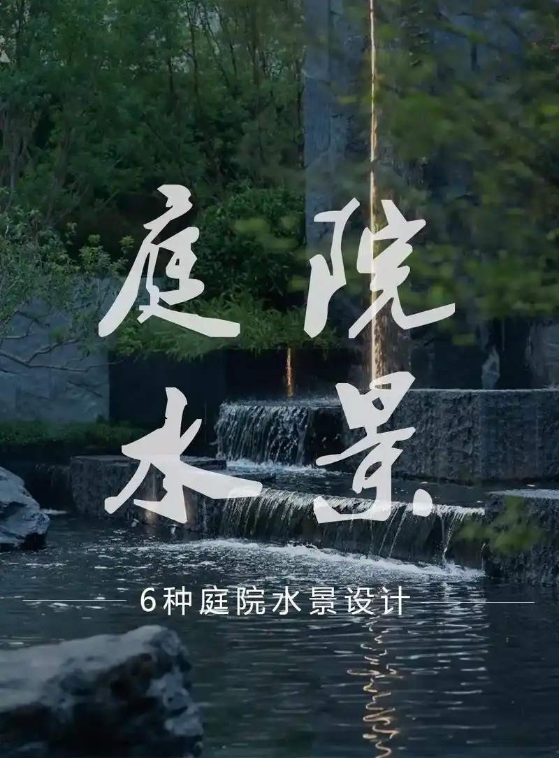 6种庭院水景设计 | 你喜欢哪种?庭院水景是营造舒适,美观和 - 抖音