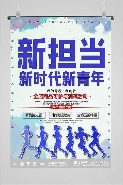 新担当新时代青年海报