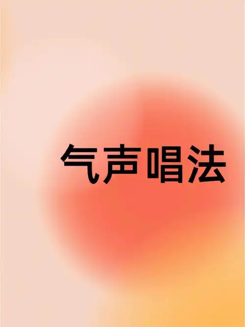 唱歌教学丨最全的气声唱法教学来啦