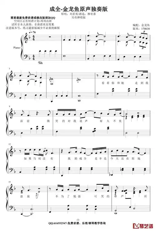 成全钢琴谱-金龙鱼原声独奏版170630-林宥嘉