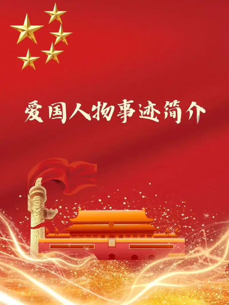 爱国人物事迹简介 🌟 爱国人物,一颗红心照祖国!