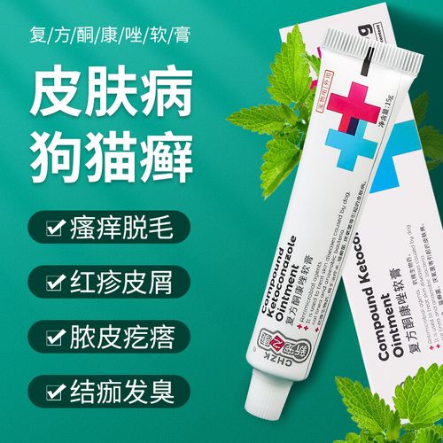 复方酮康唑软膏猫藓外用药狗癣真菌宠物真菌治疗药膏皮肤病专用药