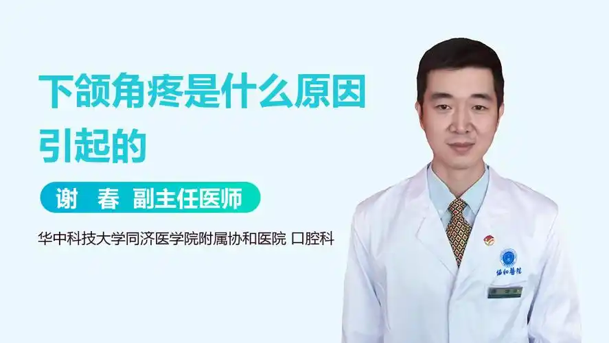 下颌角疼是什么原因引起的