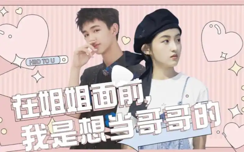 张子枫荣梓杉有点甜在姐姐面前我是想当哥哥的