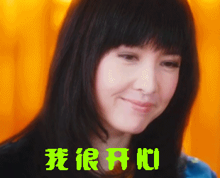 今日最热我很开心明星gif动图_动态图_表情包下载_soogif
