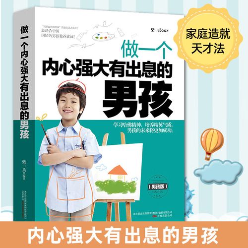 做一个内心强大有出息的男孩 1018岁青春期男孩性教育叛逆期性教育