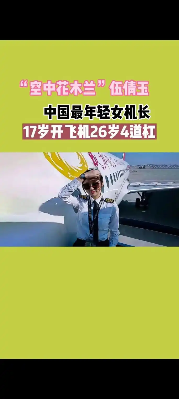 中国最年轻女机长.伍倩玉,1993年出生于飞行世家,17岁学 - 抖音