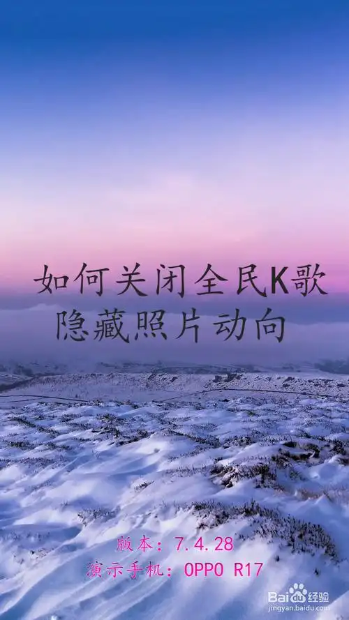 如何关闭全民k歌隐藏照片动向