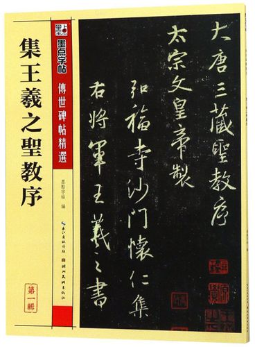 墨点字帖 王羲之行书字帖 传世碑帖精选毛笔字帖成人初学者毛笔字入门