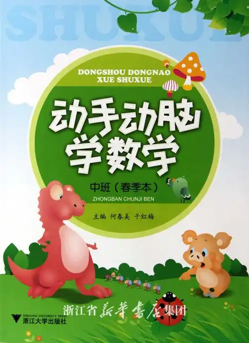 动手动脑学数学(中班共2册)