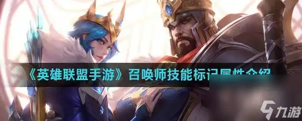 英雄联盟手游召唤师技能标记属性介绍