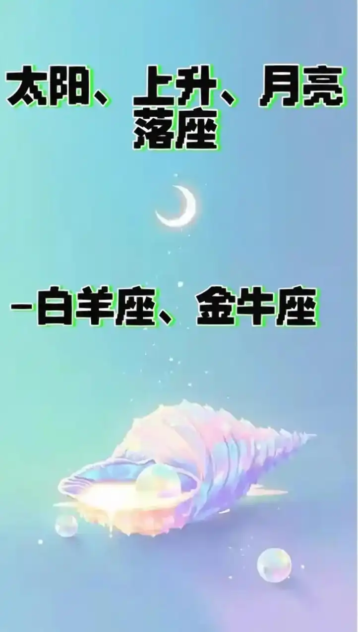 太阳月亮上升星座白羊座金牛座