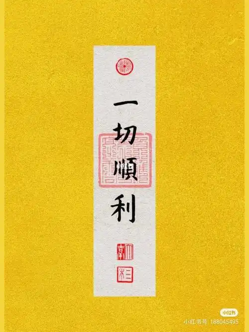 祝愿所有人都能一切顺利平安健康