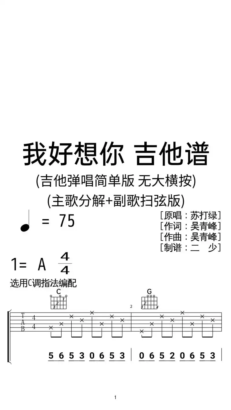 苏打绿《我好想你》吉他弹唱谱c调简单版.