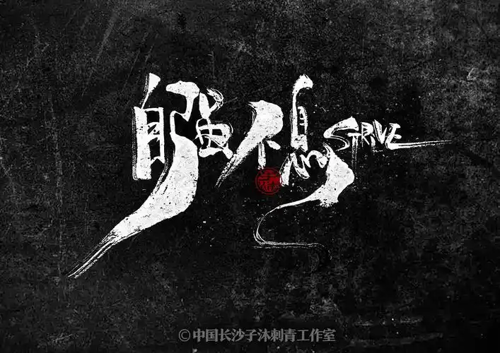 中文汉字毛笔字体艺术字设计书法定制logo标题招牌字符