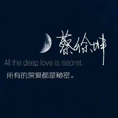 蔡徐坤文字背景图//蔡徐坤语录