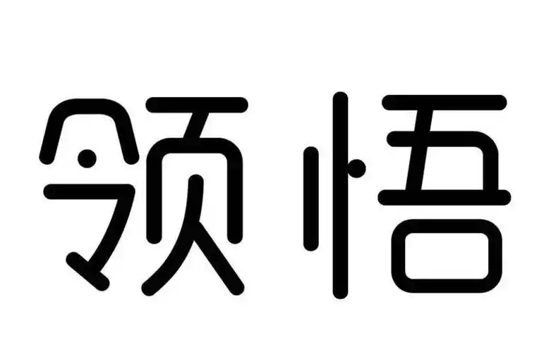 领悟 商标公告