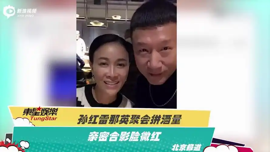 视频:孙红雷那英聚会拼酒量 亲密合影脸微红