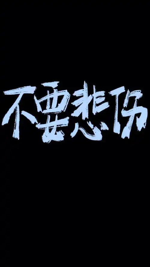 可以自己制作的荧光壁纸软件(荧光色黑底文字壁纸,酷图片)