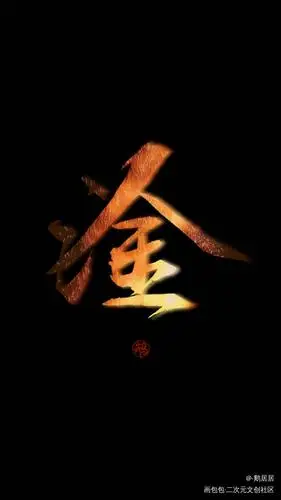 淦_字体字体设计见字如晤手写原创绘画作品