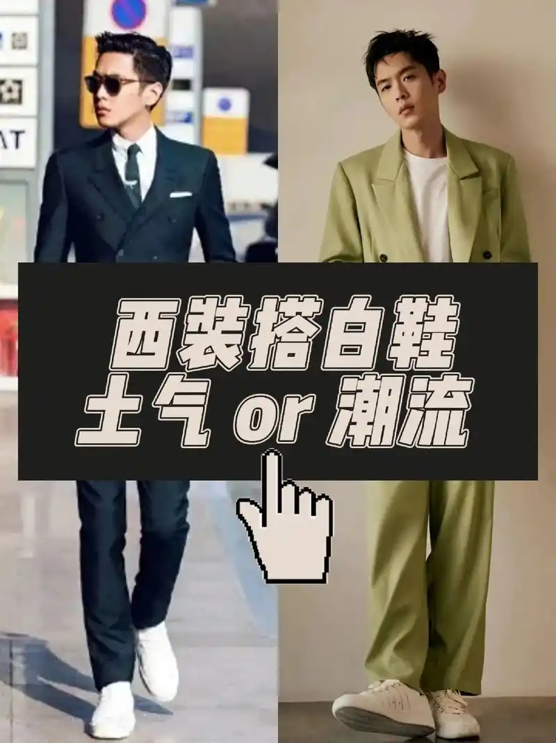 西装77白鞋,怎么穿才好看不土气?