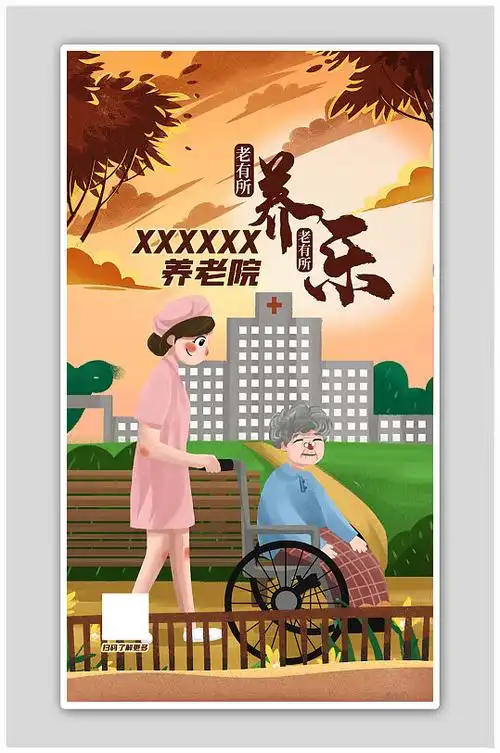 敬老院养老院人物黄色插画风海报