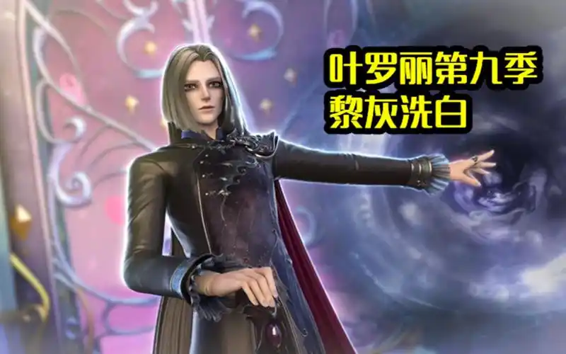 活动作品叶罗丽第九季火领主联手曼多拉黎灰被洗白