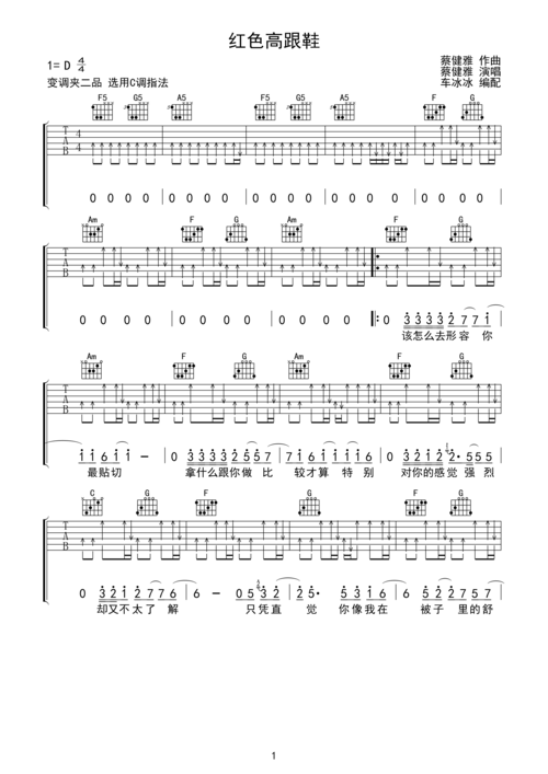红色高跟鞋吉他谱_d调弹唱谱_蔡健雅_吉他弹唱视频_原版吉他谱_虫虫