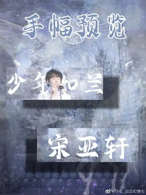 置顶宋亚轩超话#宋亚轩十七征程如日方升#-宋亚轩17岁线上主题应援-需