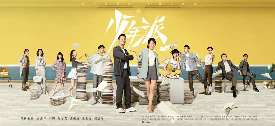 电视剧《少年派》海报