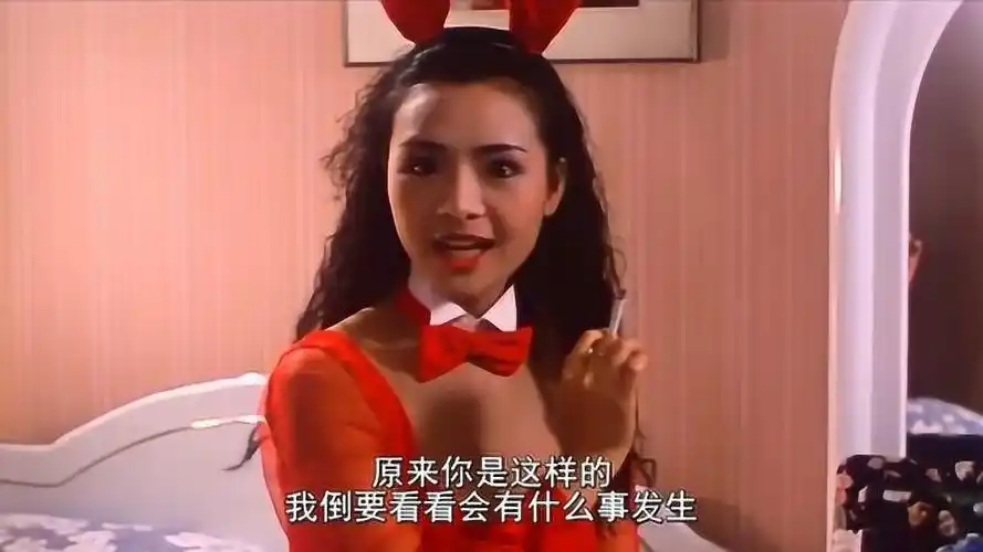 叶子楣的兔女郎实在妩媚动人用什么手段勾引大傻都没反应