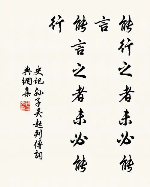 名句书法欣赏司马迁诗词大全三晋;西伐秦.诸侯患楚之彊.