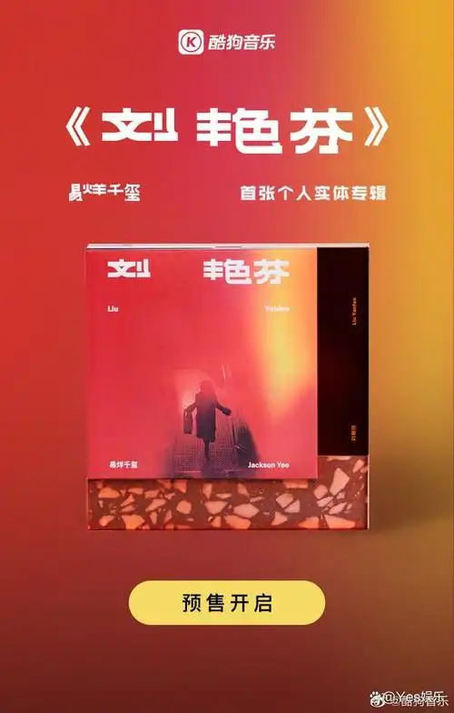 酷狗上线易烊千玺个人首张实体专辑《刘艳芬》重达3公斤引热议