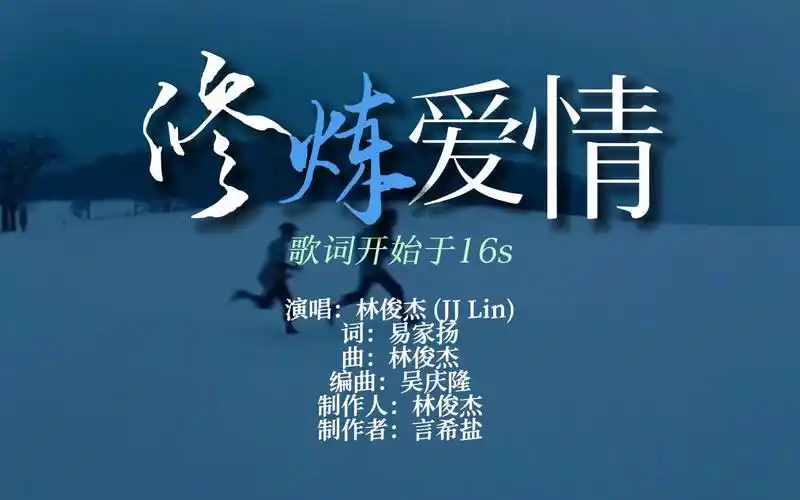【动态歌词排版】《修炼爱情》 - 林俊杰 (jj lin)|修炼爱情的心酸