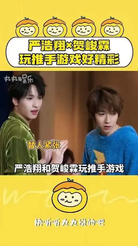 严浩翔贺峻霖玩推手游戏好精彩