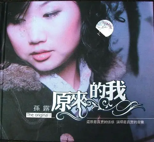 孙露-《原来的我》dsd[ape]