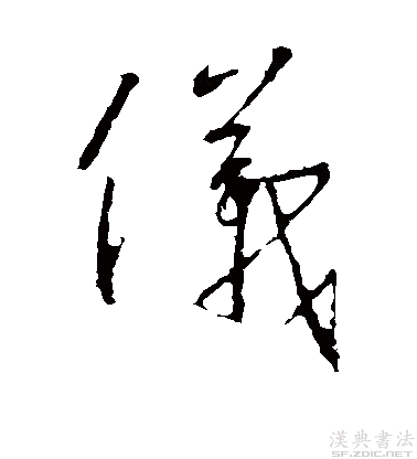 用王羲之的字写"仪"怎么写?