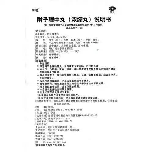 附子理中丸(唐龙)