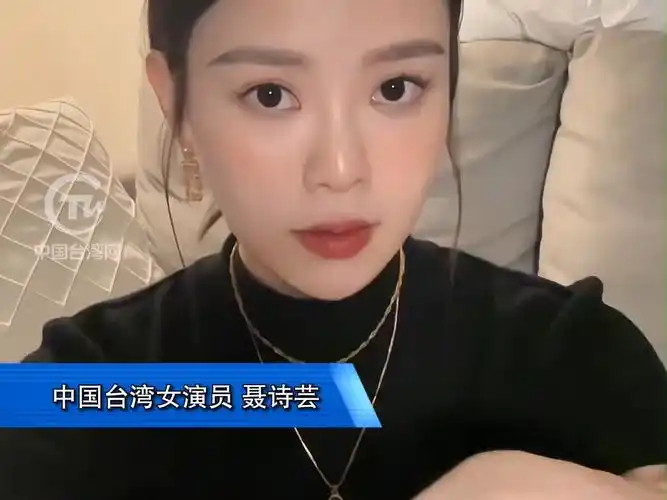 台湾女演员聂诗芸:台湾必将回到祖国怀抱!我们都是中华儿女 我爱祖国!
