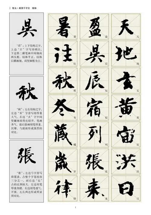 智永真草千字文临习技法精解——历代名家碑帖临习技法精解