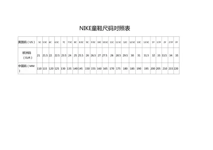 nike童鞋尺码对照表