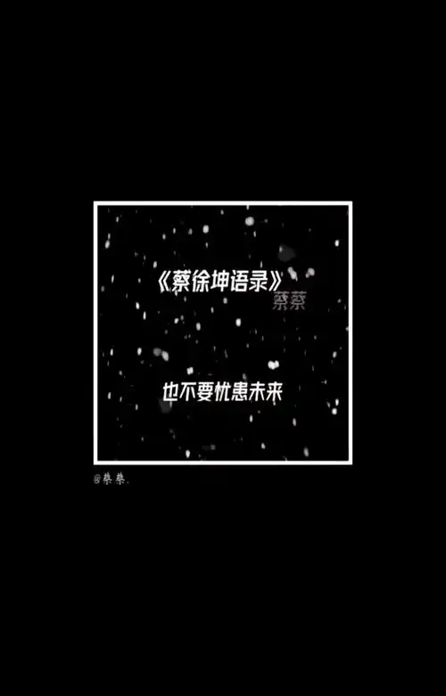 94蔡徐坤的经典语录大赏78