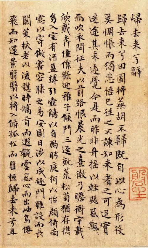 82岁文征明小楷《归去来兮辞》人书俱老唯美书法-搜狐大视野-搜狐新闻