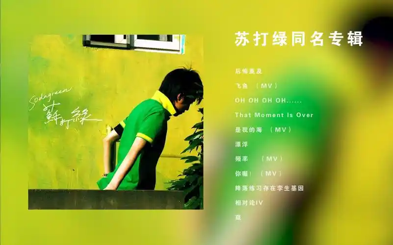 苏打绿同名专辑回顾经典