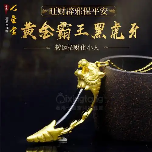 黄金霸王黑虎牙-旺财辟邪保平安转运招财化小人