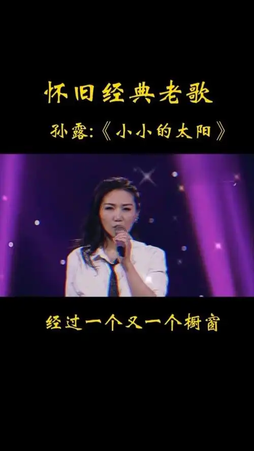 创作灵感 #经典老歌 #孙露 #小小的太阳 #深情演唱 #热歌