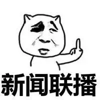 金馆长新闻联播表情包_微信头像图片大全